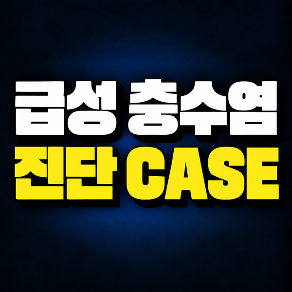 우하복부 통증·미열·설사로 시행한 조영증강 CT에서 급성 충수염 확인 사례 대표 이미지