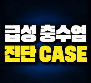 우하복부 통증·미열·설사로 시행한 조영증강 CT에서 급성 충수염 확인 사례